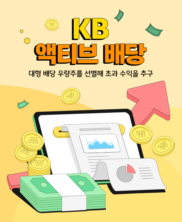 KB 액티브 배당 펀드